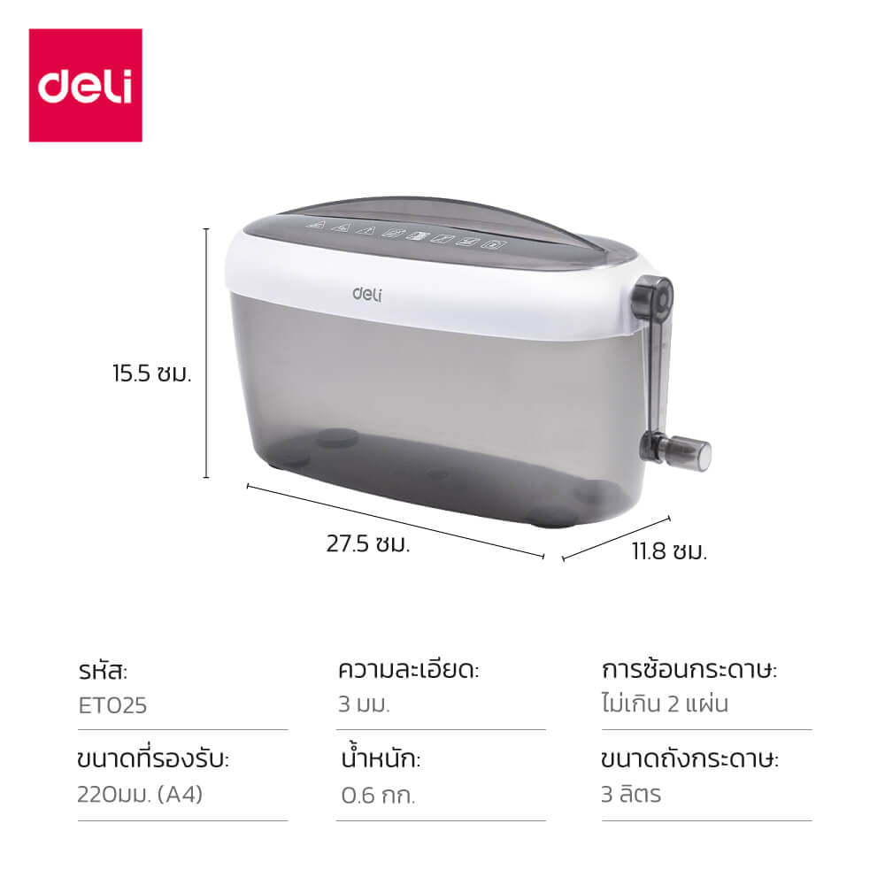 เครื่องย่อยกระดาษ 3 ลิตร DELI ET025-BK-01 สีเทา